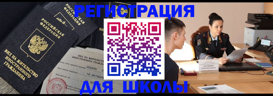 временная регистрация для школы в Первомайске